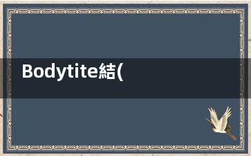 Bodytite結(jié)果哪家強(qiáng)？國(guó)內(nèi)熱門(mén)醫(yī)美機(jī)構(gòu)對(duì)比，選對(duì)地方才能事半功倍！